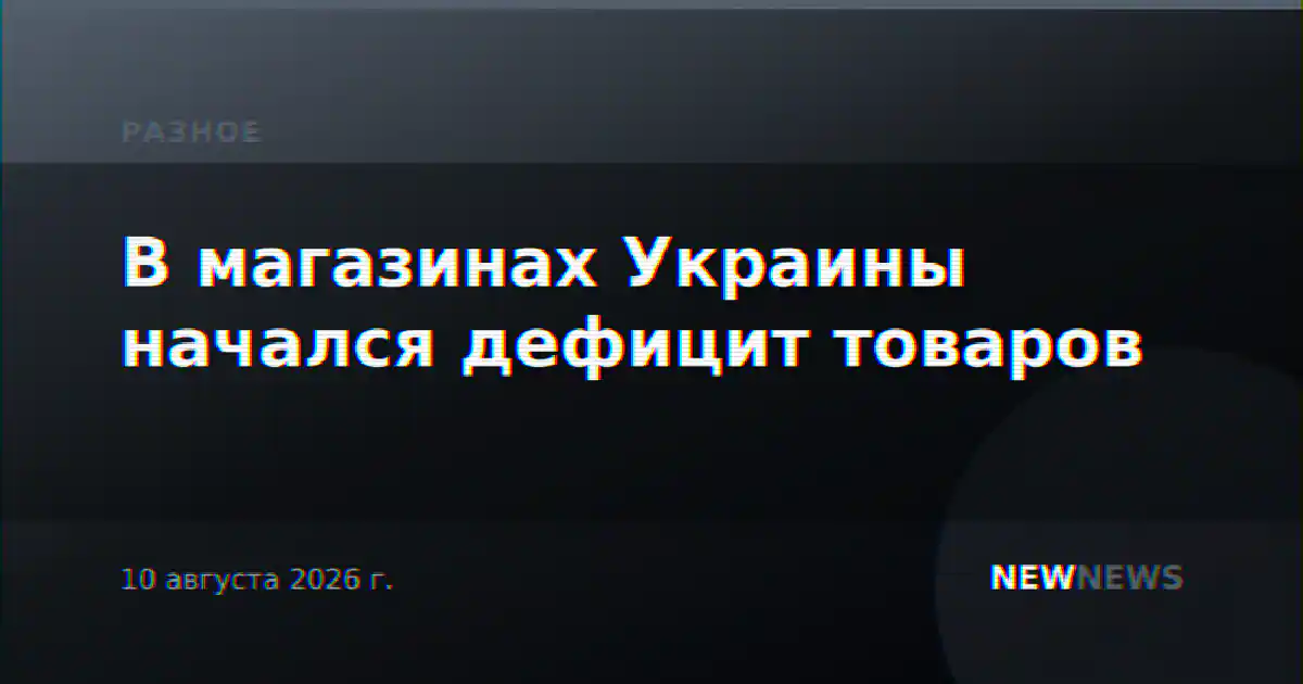 В магазинах Украины начался дефицит товаров