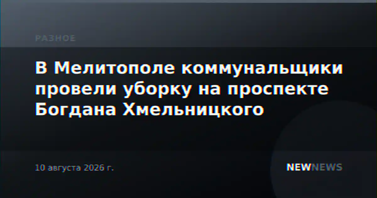 В Мелитополе коммунальщики провели уборку на проспекте Богдана Хмельницкого