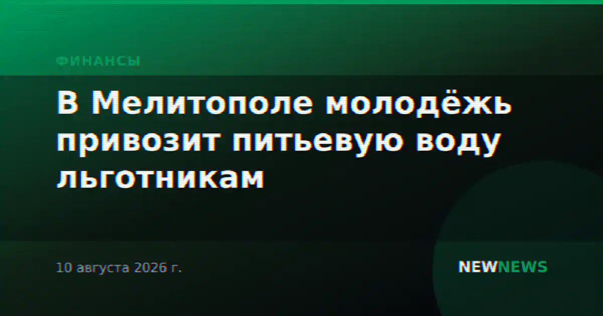 В Мелитополе молодёжь привозит питьевую воду льготникам