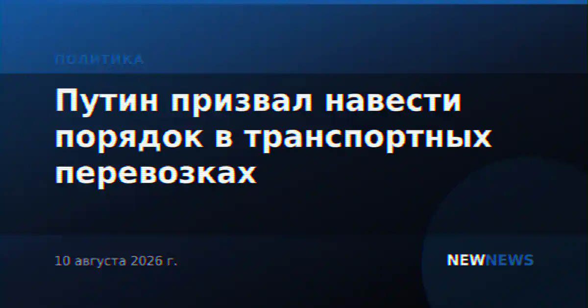 Путин призвал навести порядок в транспортных перевозках
