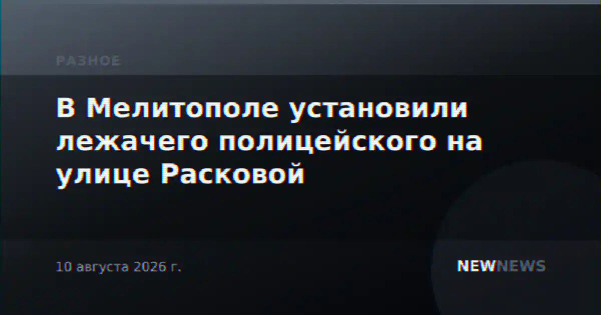 В Мелитополе установили лежачего полицейского на улице Расковой