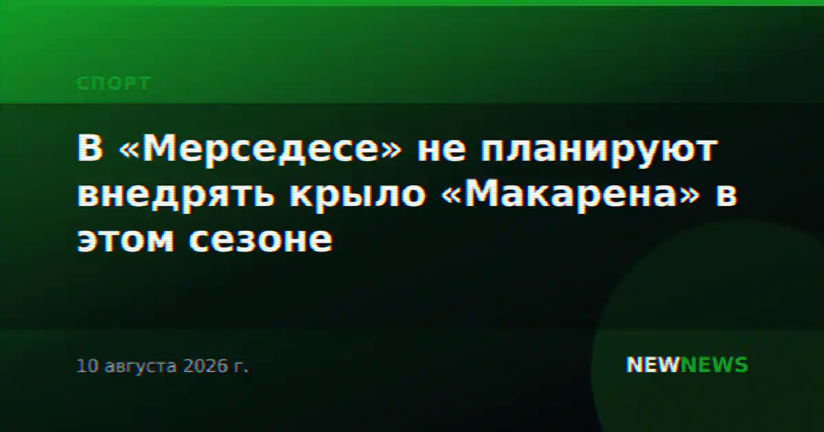 В «Мерседесе» не планируют внедрять крыло «Макарена» в этом сезоне