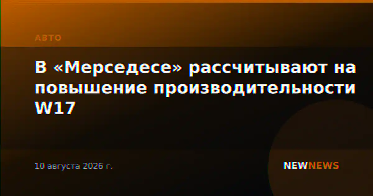 В «Мерседесе» рассчитывают на повышение производительности W17