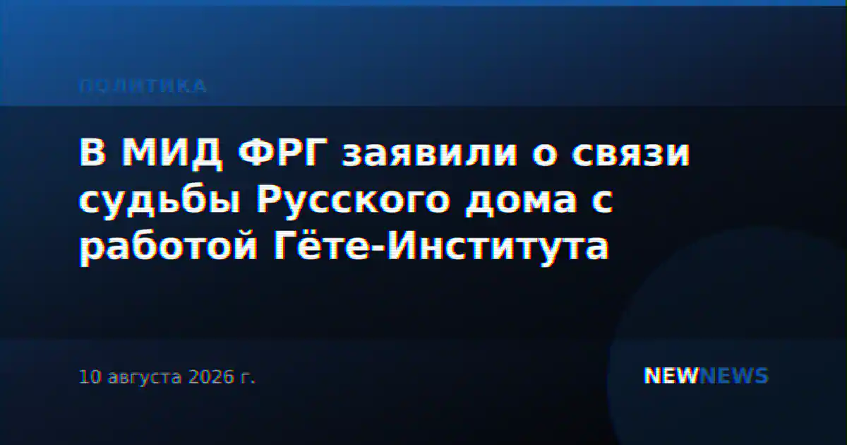 В МИД ФРГ заявили о связи судьбы Русского дома с работой Гёте-Института