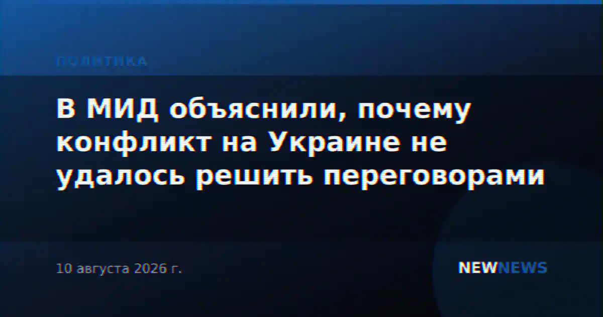 В МИД объяснили, почему конфликт на Украине не удалось решить переговорами