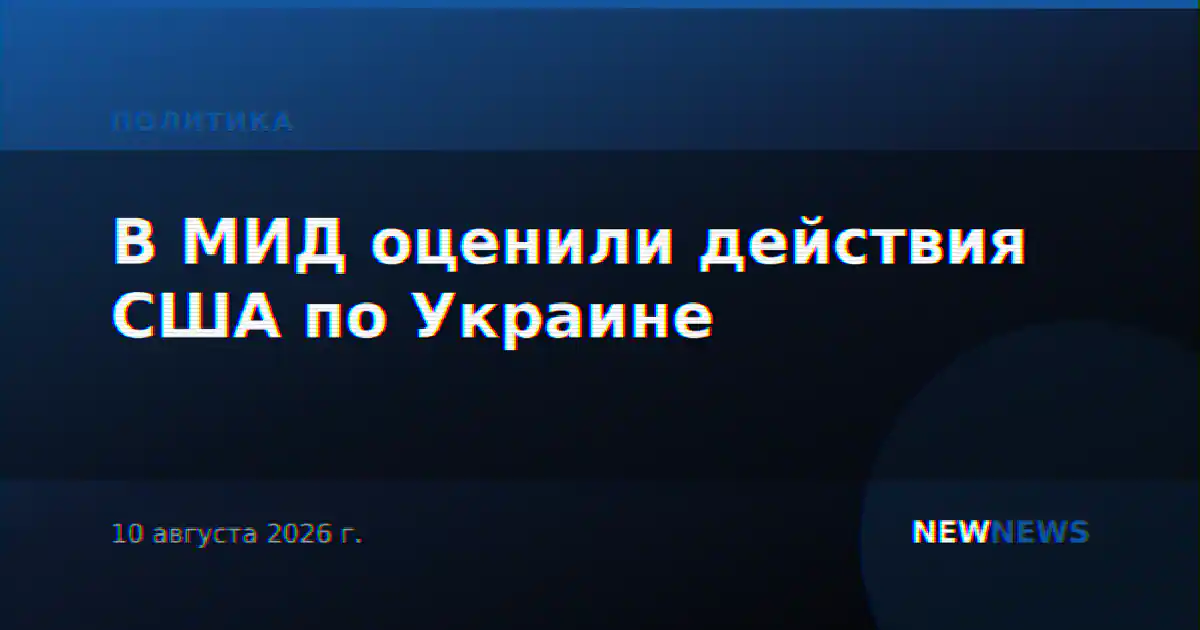 В МИД оценили действия США по Украине