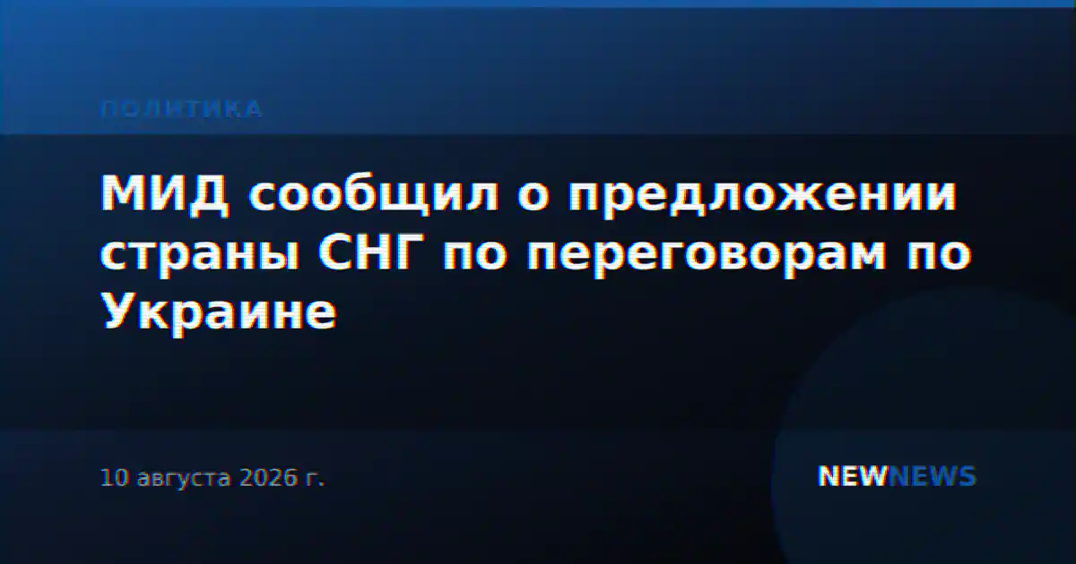 МИД сообщил о предложении страны СНГ по переговорам по Украине