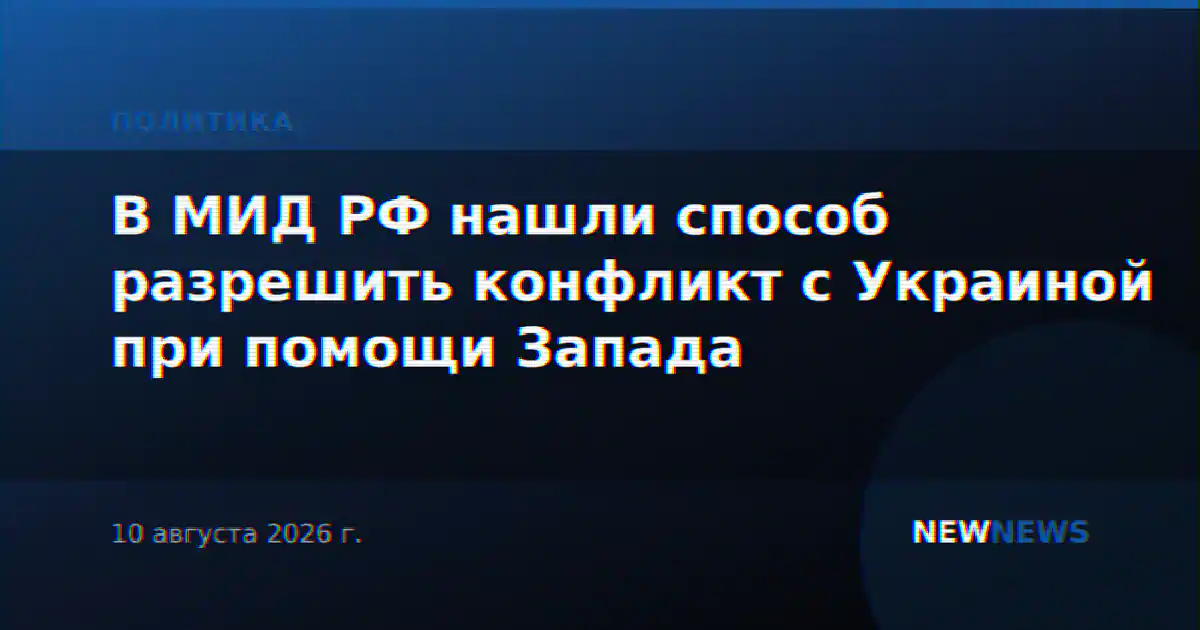 В МИД РФ нашли способ разрешить конфликт с Украиной при помощи Запада