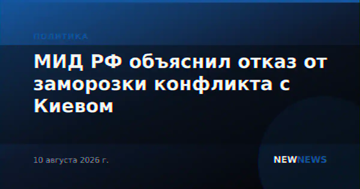 МИД РФ объяснил отказ от заморозки конфликта с Киевом