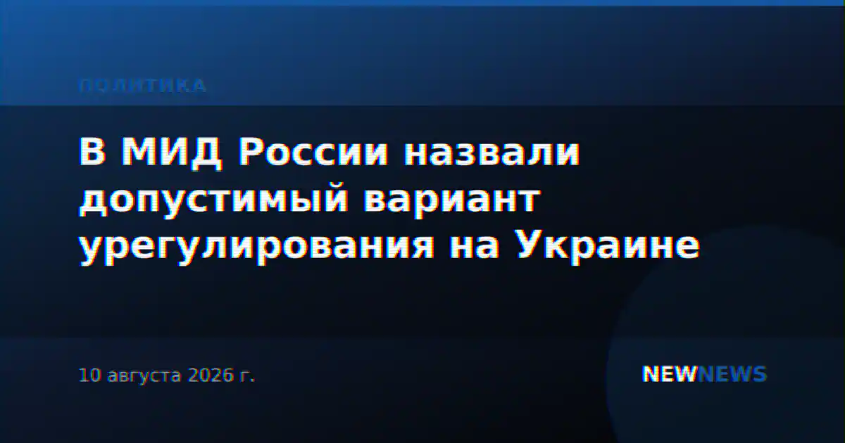 В МИД России назвали допустимый вариант урегулирования на Украине