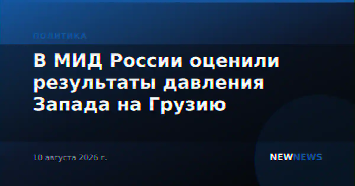 В МИД России оценили результаты давления Запада на Грузию