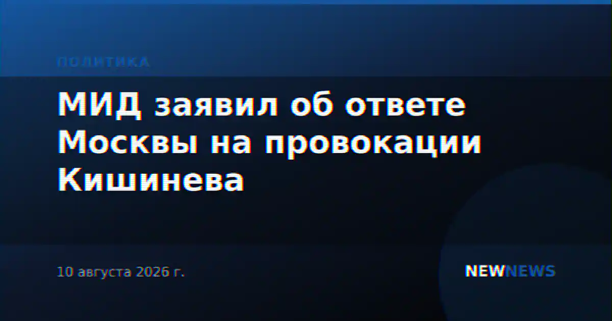 МИД заявил об ответе Москвы на провокации Кишинева