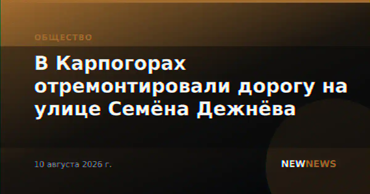 В Карпогорах отремонтировали дорогу на улице Семёна Дежнёва