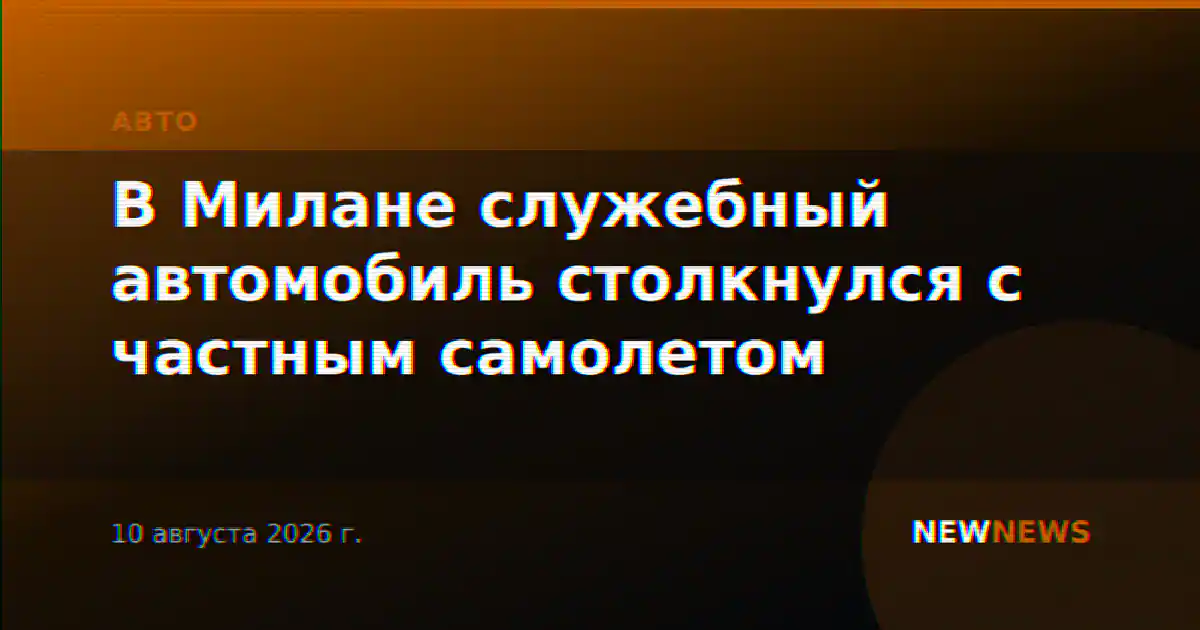 В Милане служебный автомобиль столкнулся с частным самолетом