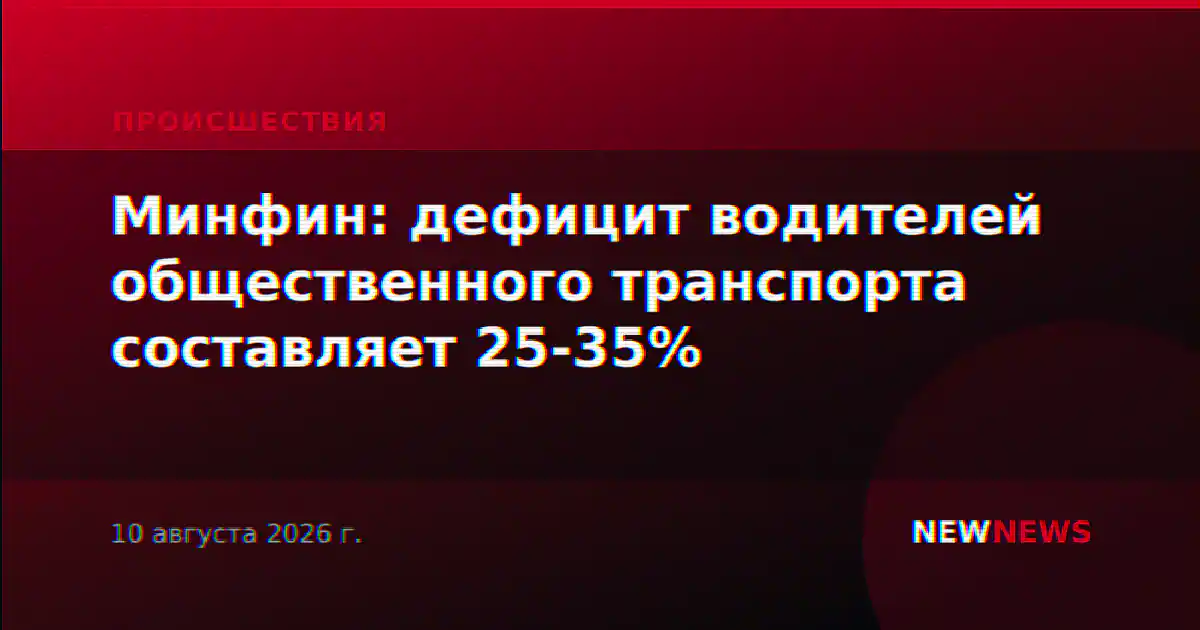 Минфин: дефицит водителей общественного транспорта составляет 25-35%