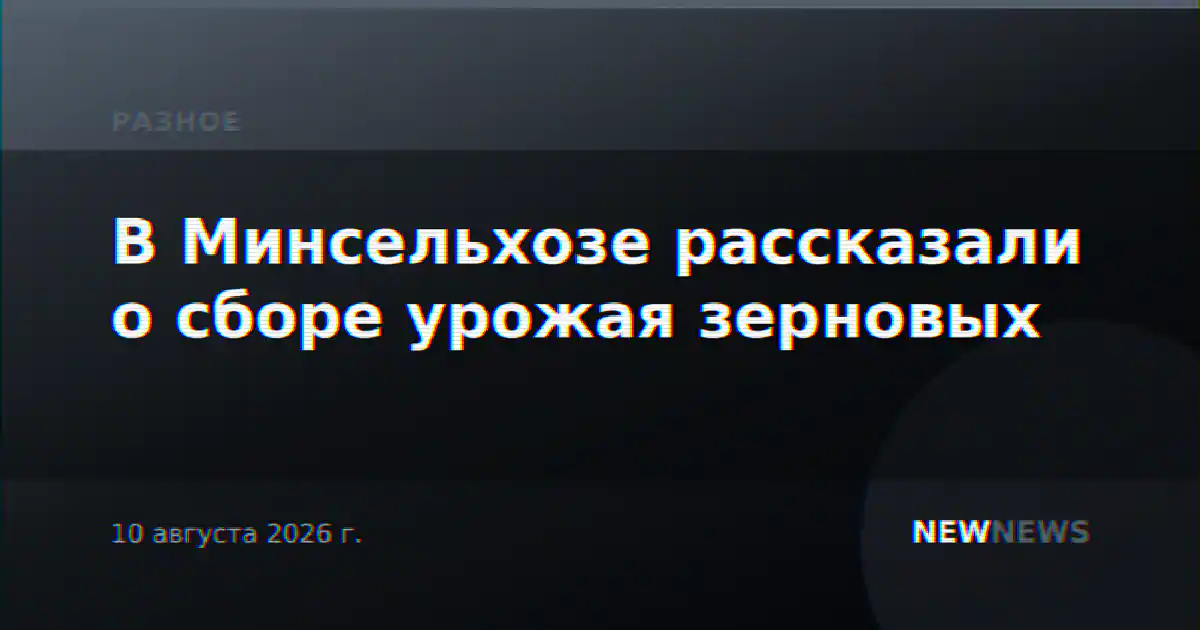 В Минсельхозе рассказали о сборе урожая зерновых