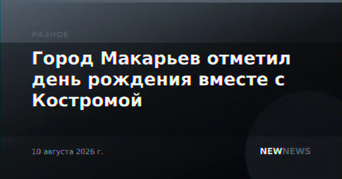 Город Макарьев отметил день рождения вместе с Костромой