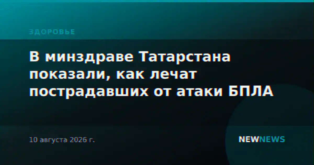 В минздраве Татарстана показали, как лечат пострадавших от атаки БПЛА