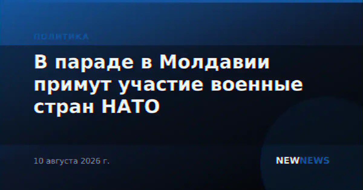 В параде в Молдавии примут участие военные стран НАТО