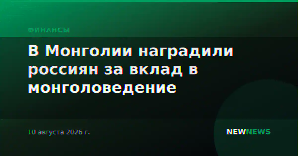 В Монголии наградили россиян за вклад в монголоведение