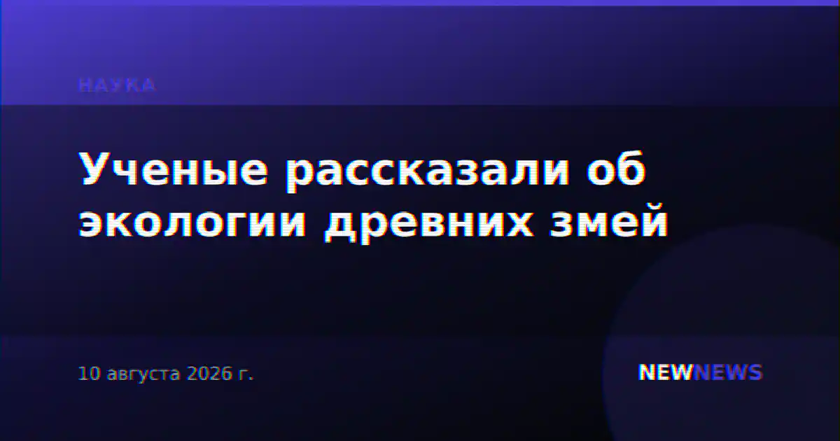 Ученые рассказали об экологии древних змей