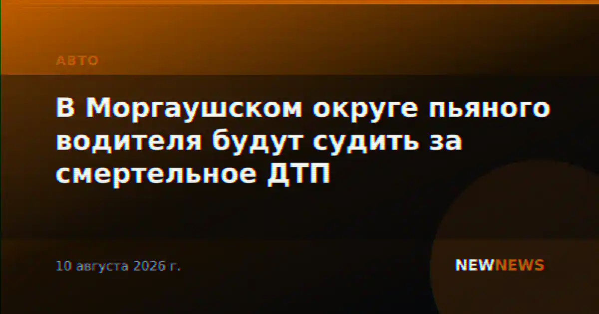 В Моргаушском округе пьяного водителя будут судить за смертельное ДТП