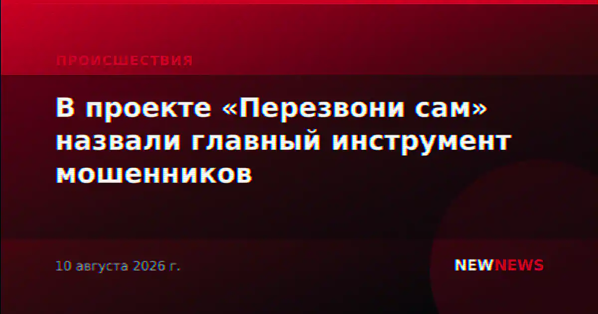 В проекте «Перезвони сам» назвали главный инструмент мошенников