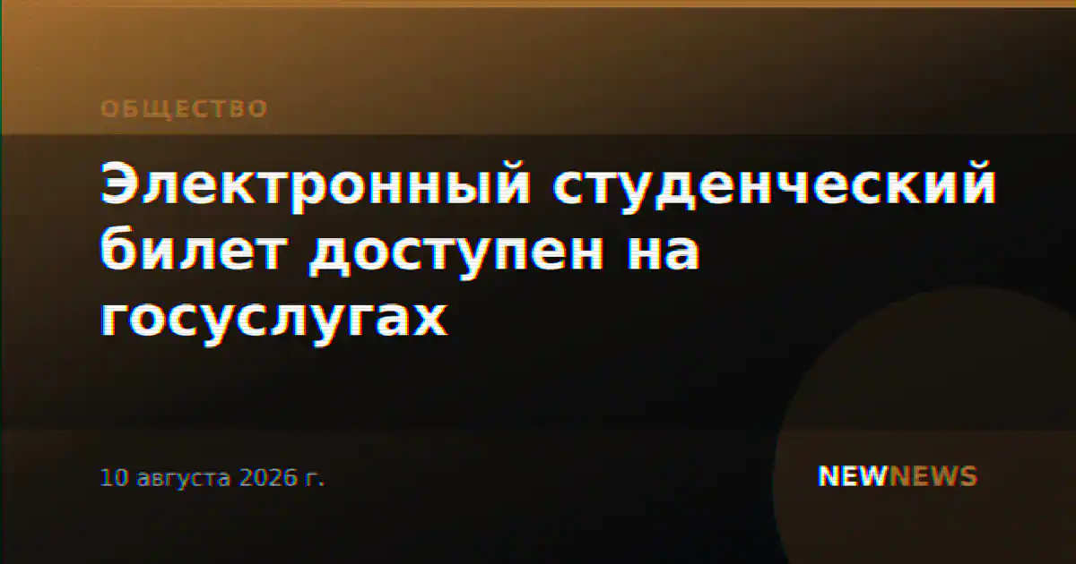 Электронный студенческий билет доступен на госуслугах