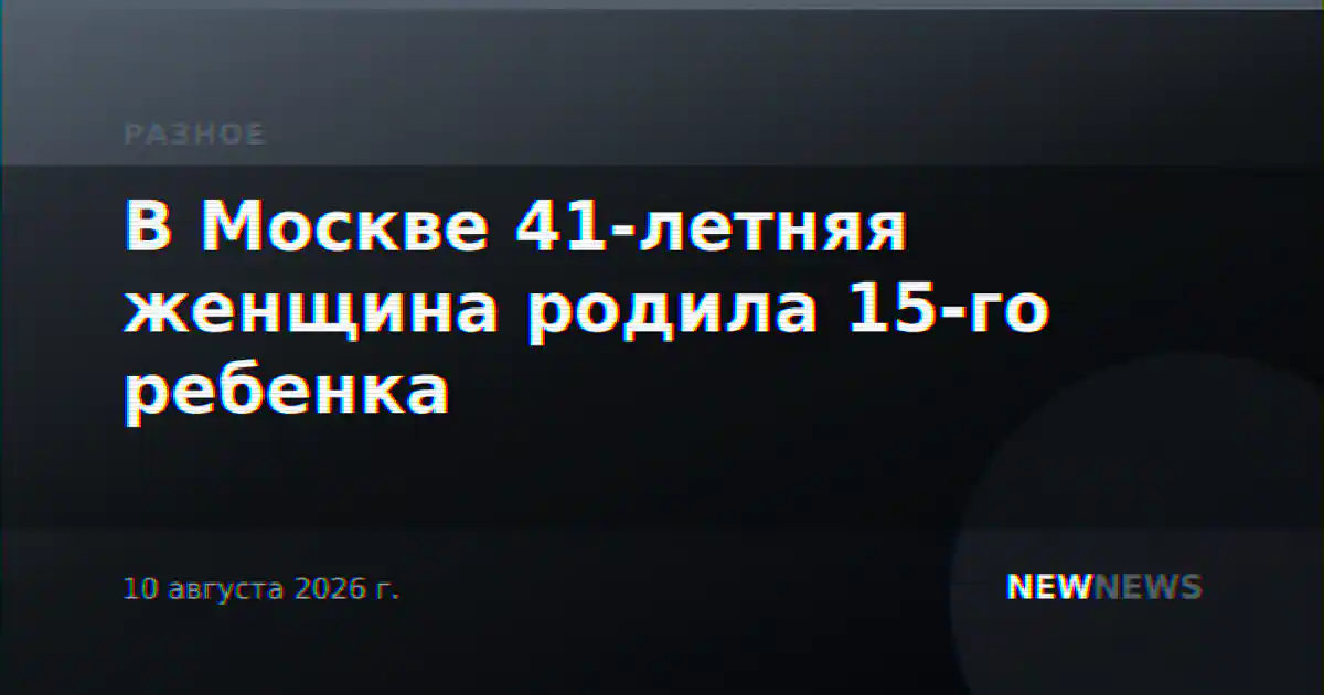 В Москве 41-летняя женщина родила 15-го ребенка