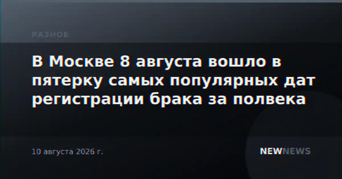В Москве 8 августа вошло в пятерку самых популярных дат регистрации брака за полвека