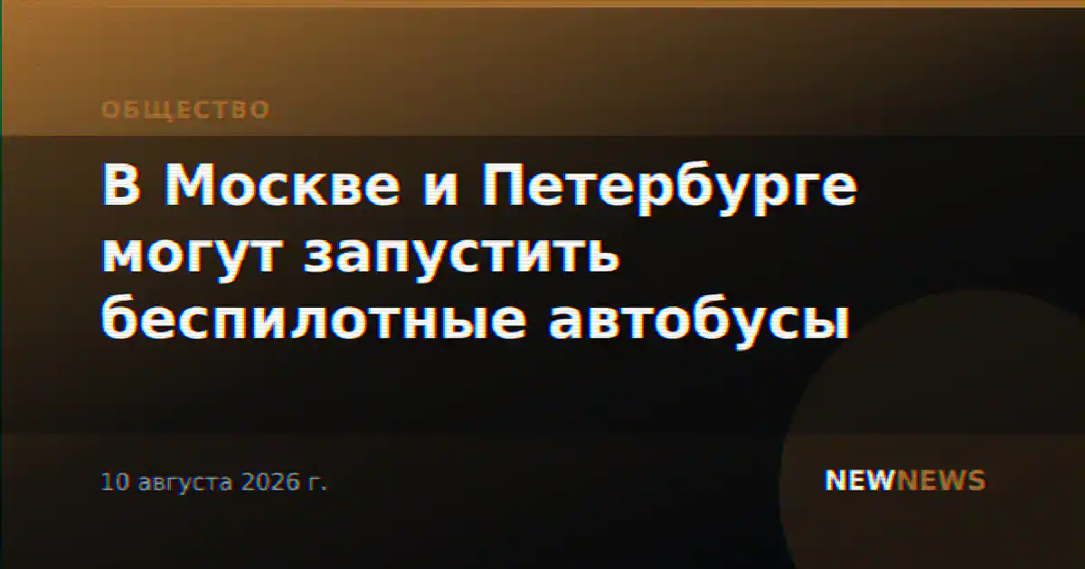 В Москве и Петербурге могут запустить беспилотные автобусы