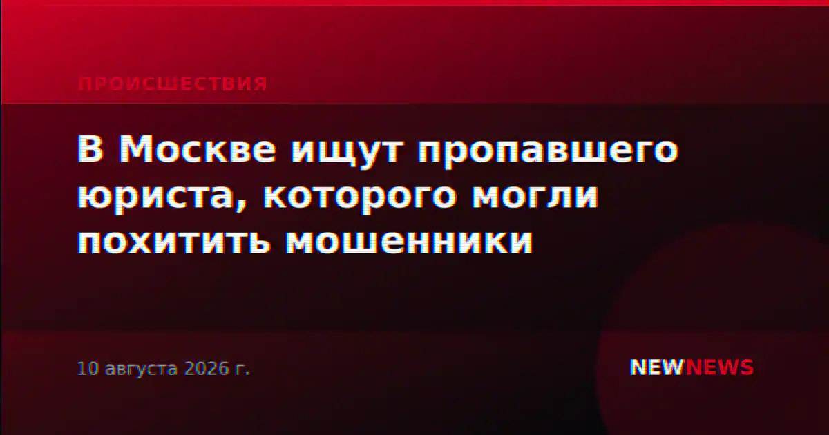 В Москве ищут пропавшего юриста, которого могли похитить мошенники