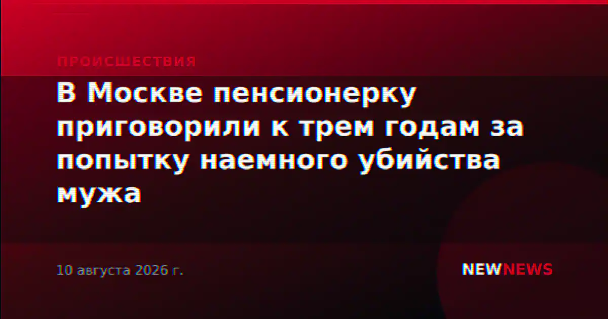 В Москве пенсионерку приговорили к трем годам за попытку наемного убийства мужа