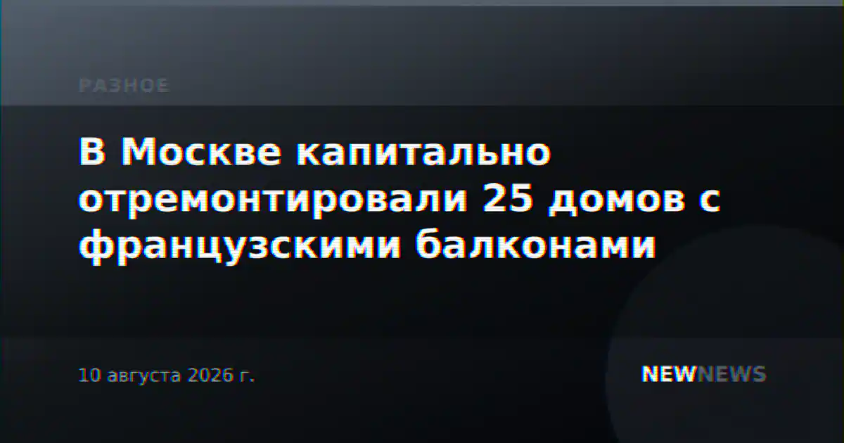 В Москве капитально отремонтировали 25 домов с французскими балконами
