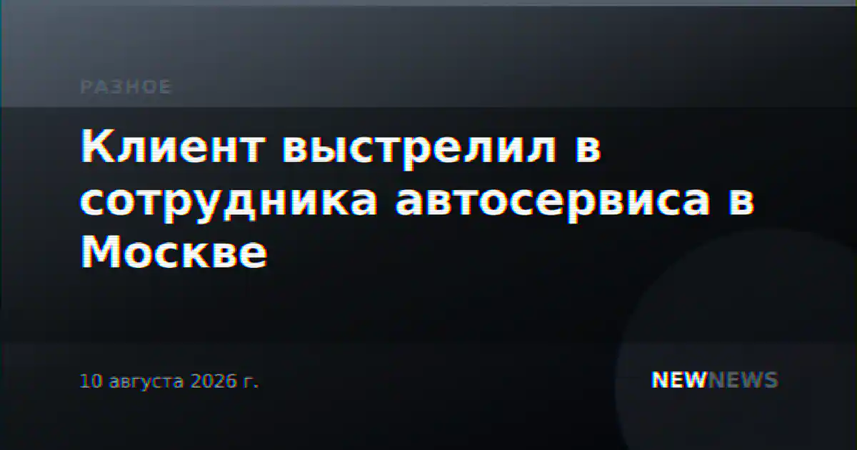 Клиент выстрелил в сотрудника автосервиса в Москве