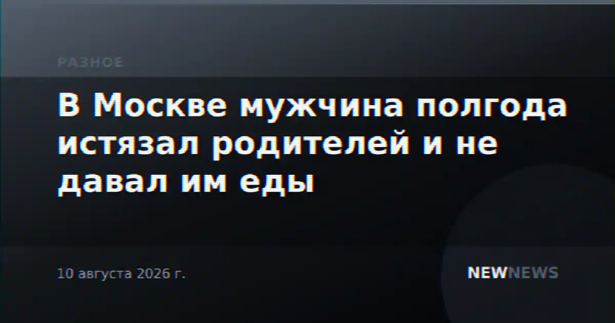 В Москве мужчина полгода истязал родителей и не давал им еды