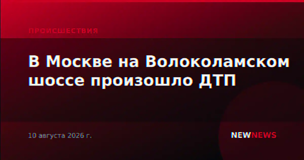 В Москве на Волоколамском шоссе произошло ДТП