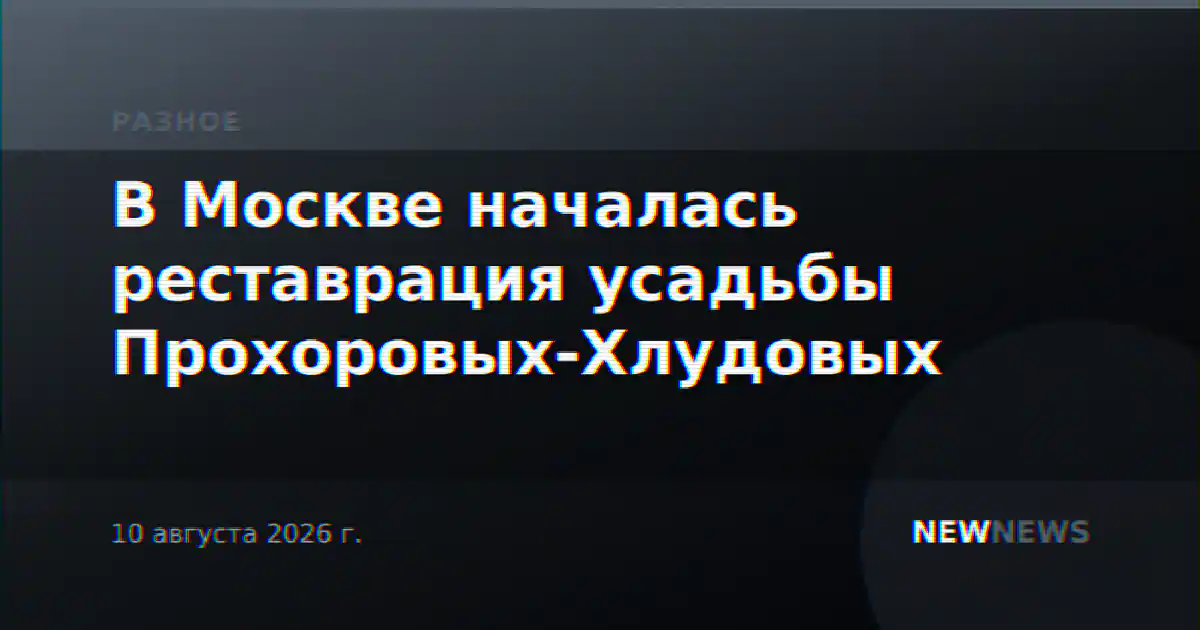В Москве началась реставрация усадьбы Прохоровых-Хлудовых
