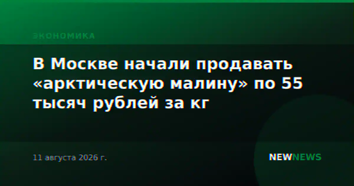В Москве начали продавать «арктическую малину» по 55 тысяч рублей за кг