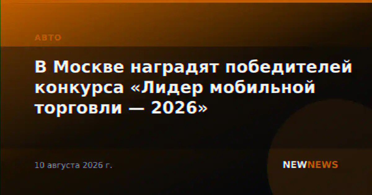 В Москве наградят победителей конкурса «Лидер мобильной торговли — 2026»