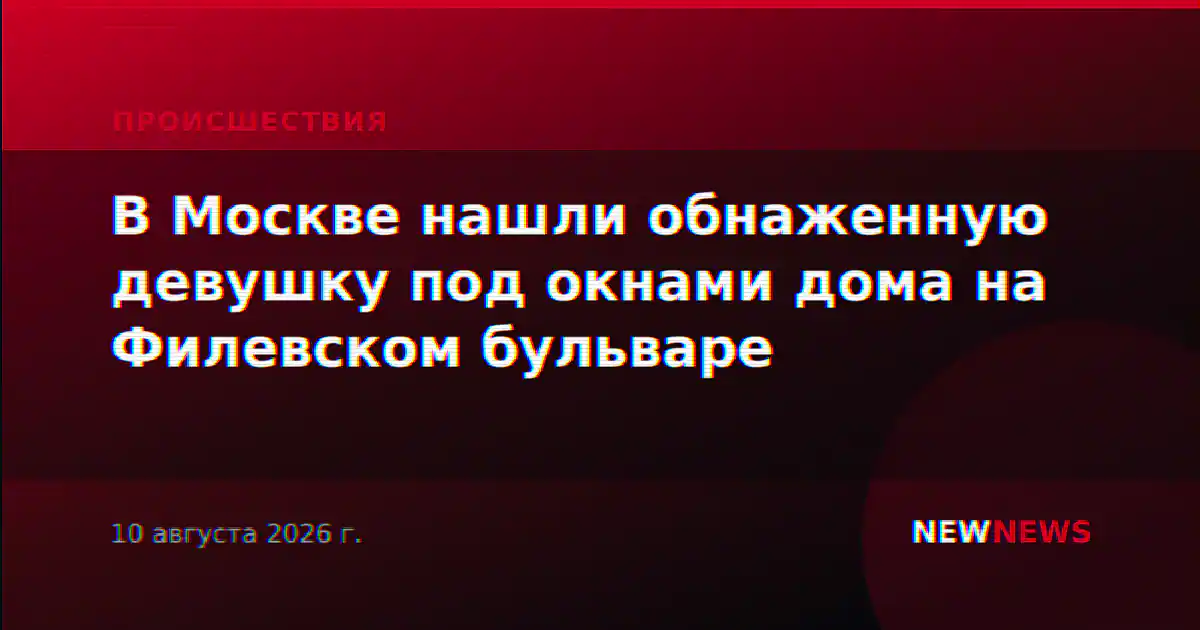 В Москве нашли обнаженную девушку под окнами дома на Филевском бульваре