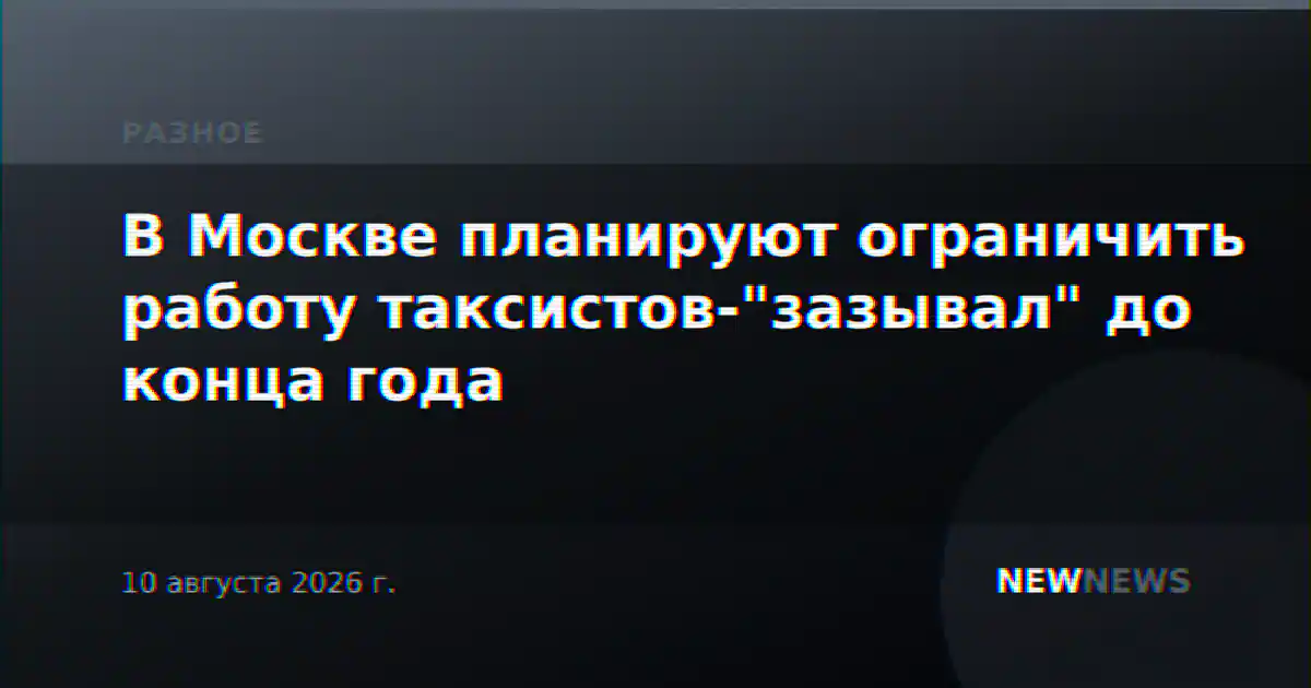 В Москве планируют ограничить работу таксистов-"зазывал" до конца года