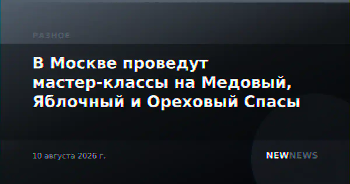 В Москве проведут мастер-классы на Медовый, Яблочный и Ореховый Спасы