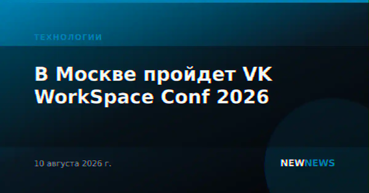 В Москве пройдет VK WorkSpace Conf 2026