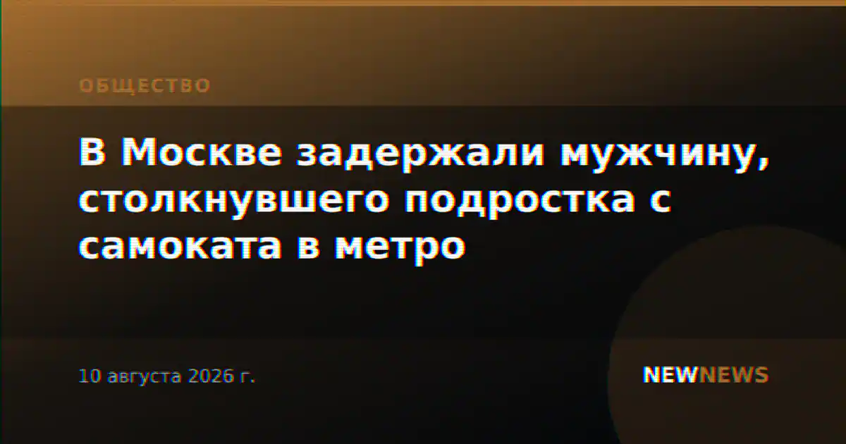 В Москве задержали мужчину, столкнувшего подростка с самоката в метро