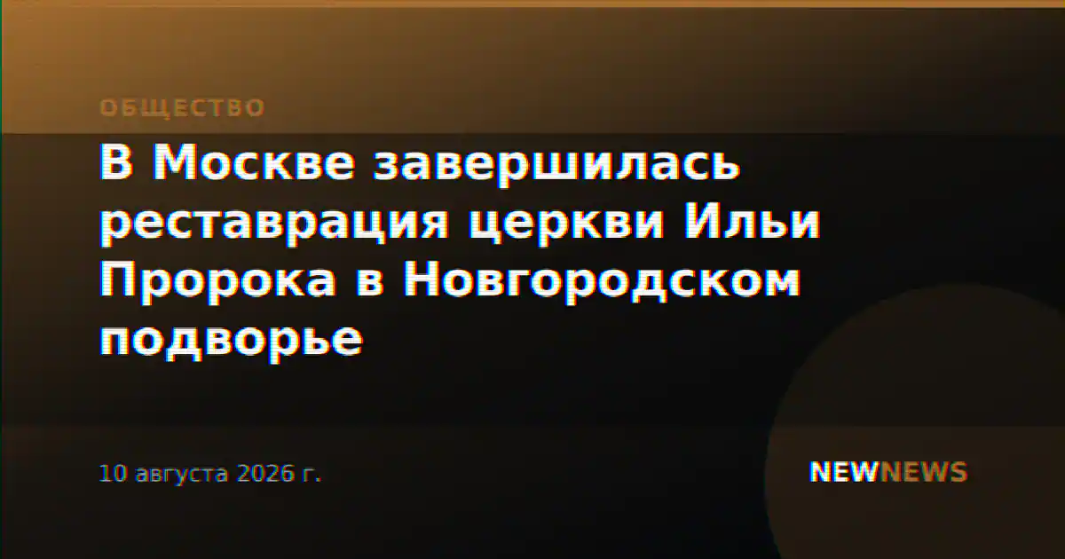 В Москве завершилась реставрация церкви Ильи Пророка в Новгородском подворье