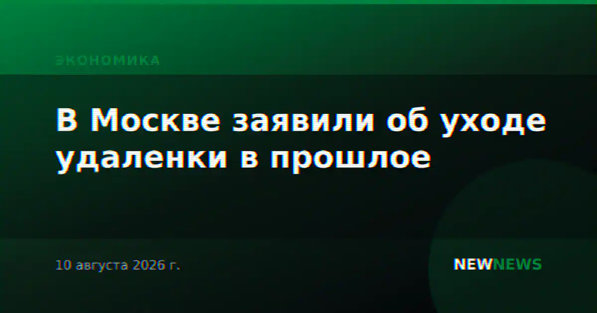 В Москве заявили об уходе удаленки в прошлое