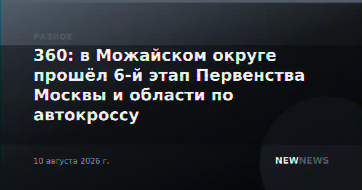 360: в Можайском округе прошёл 6-й этап Первенства Москвы и области по автокроссу