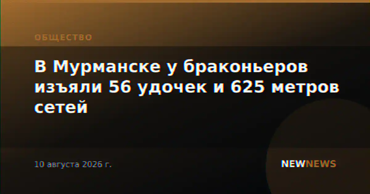 В Мурманске у браконьеров изъяли 56 удочек и 625 метров сетей