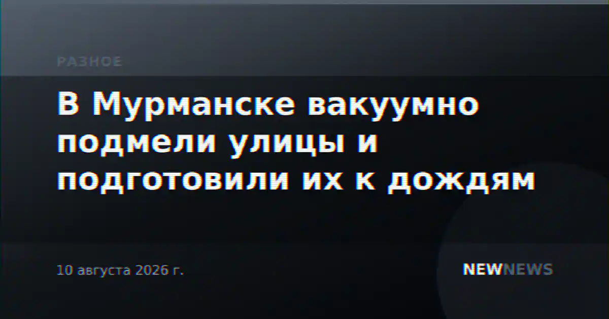 В Мурманске вакуумно подмели улицы и подготовили их к дождям
